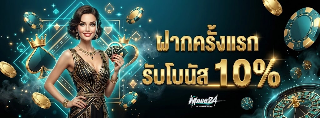 MACO24 โปรโมชั่น